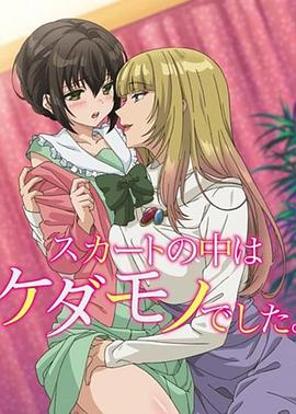 裙子里面是野兽 第12集