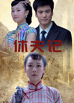 休夫记(大结局)