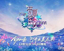 2023东方卫视跨年晚会(大结局)