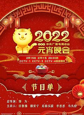 2022年中央广播电视总台元宵晚会(大结局)