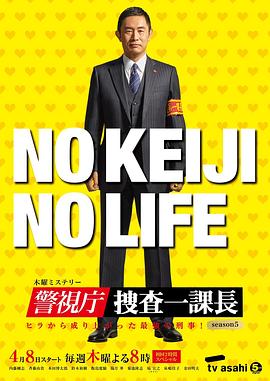 警视厅・搜查一课长 第五季 第01集