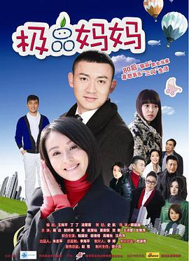 极品妈妈 第12集