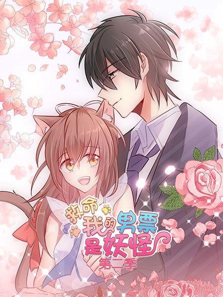 救命，我的男票是妖怪第二季 第01集