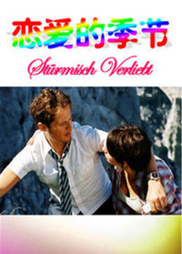 恋爱的季节 HD中字