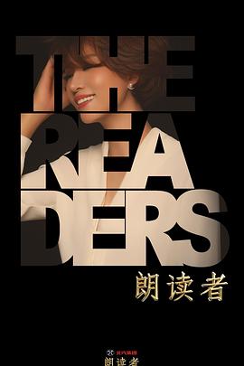 朗读者第二季 第03期
