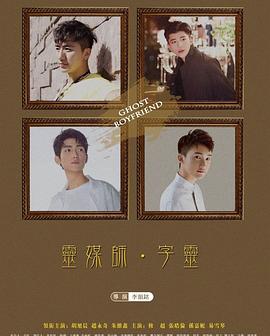 灵界基友 第02集