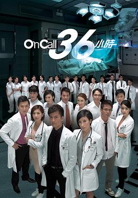 On Call 36小时国语 第12集