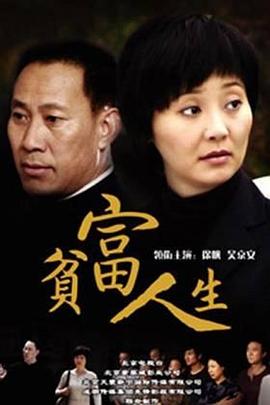 贫富人生 第02集