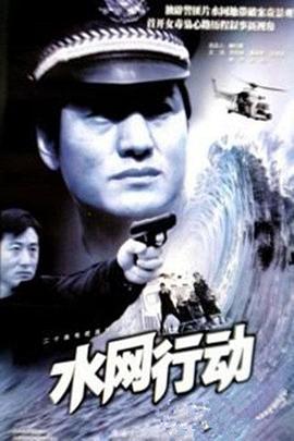 水网行动 第03集