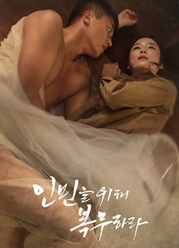 为人民服务(大结局)