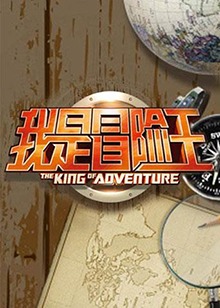 我是冒险王2012 20120105期