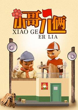 小哥儿俩(大结局)