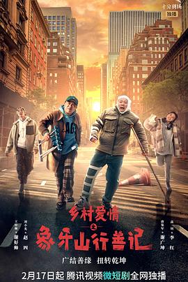 乡村爱情之象牙山行善记 第13集