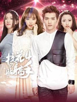 校花的贴身高手4 第02集