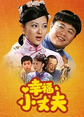 幸福小丈夫 第16集