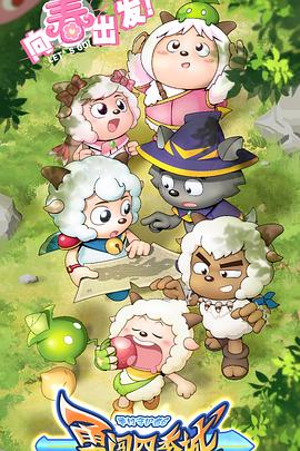 喜羊羊与灰太狼之勇闯四季城 第02集