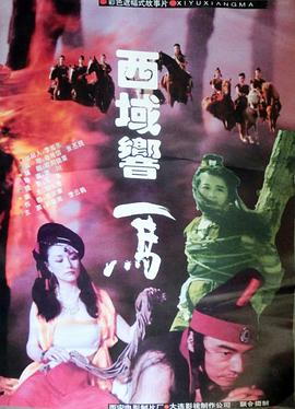 西域响马(大结局)