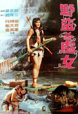 野蛮谷处女(大结局)