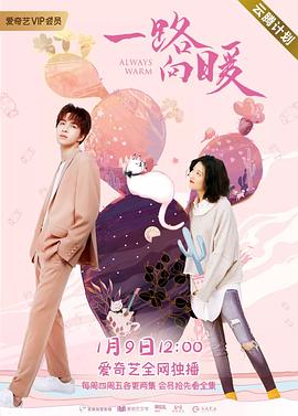 一路向暖第二季 第02集
