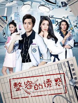 整容的诱惑 第02集