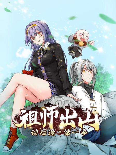 祖师出山动态漫第一季 第01集