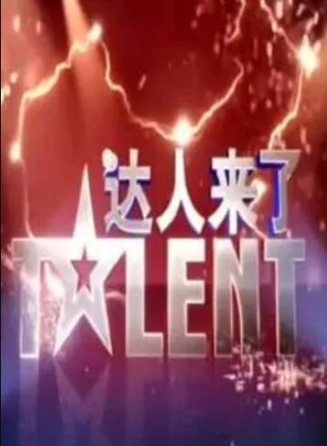 达人来了 第02期