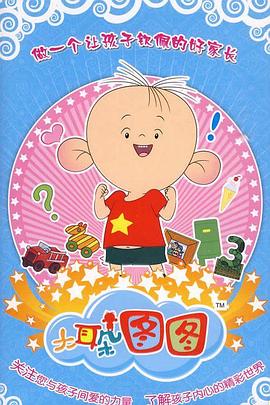 大耳朵图图 第三季 第02集