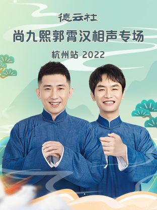 德云社尚九熙郭霄汉相声专场杭州站2022 第1期