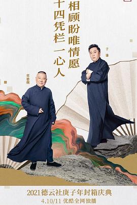 德云社庚子年封箱庆典第二场 第01期