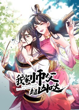 动态漫画·我家师父超凶哒 第03集