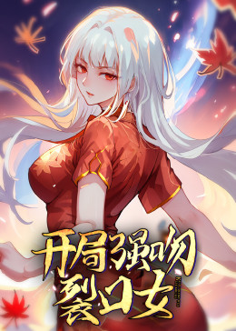 动态漫画·开局强吻裂口女 第03集