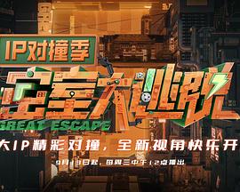 密室大逃脱IP对撞季 20230920