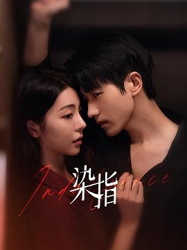染指 第02集