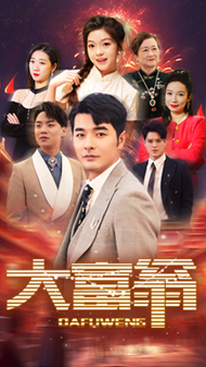 大富翁短剧版 第01集