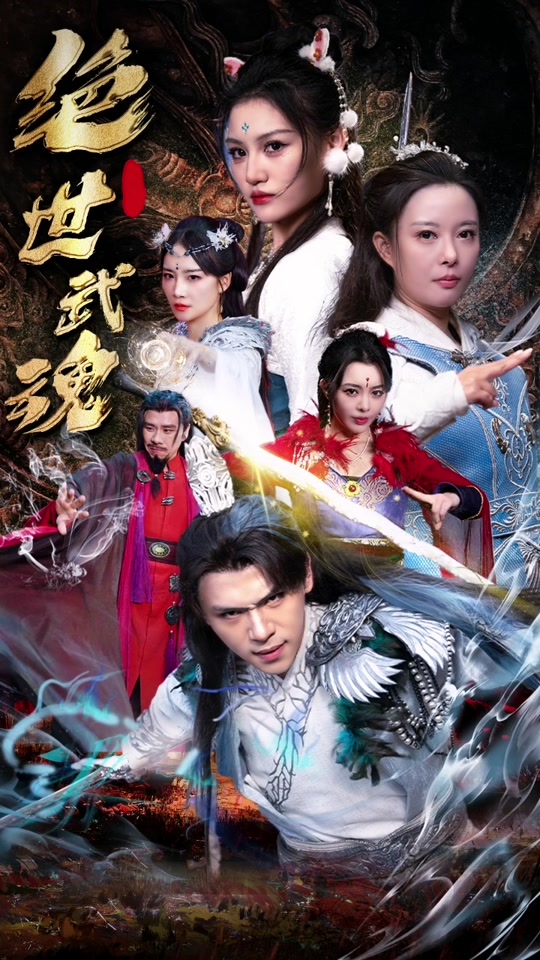 绝世武魂短剧 第01集