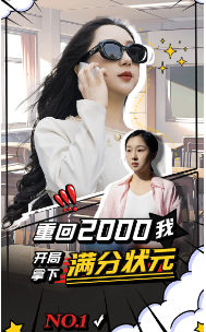 重回2000我开局拿下满分状元 全集(大结局)