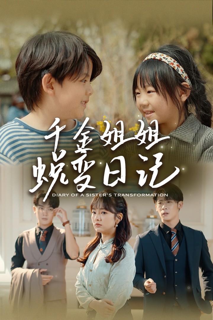 千金姐姐蜕变日记 全集(大结局)