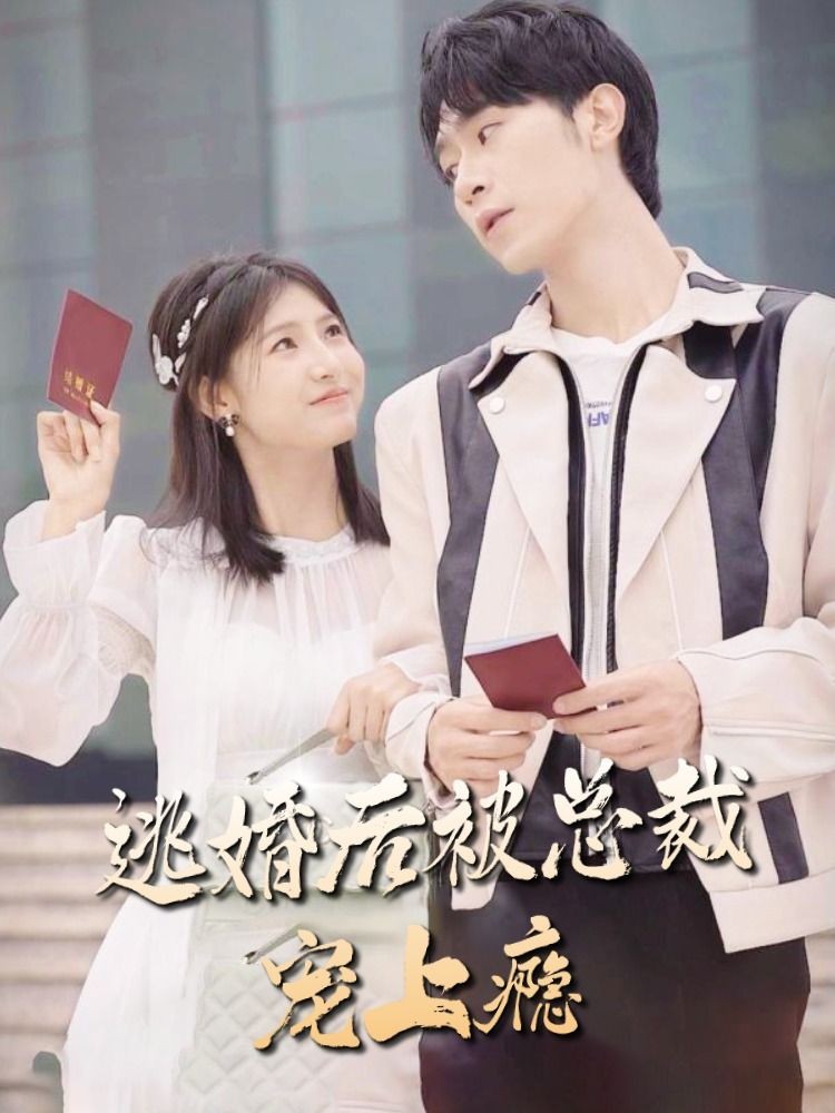 逃婚后被总裁宠上瘾 第02集