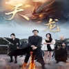 天龙短剧版 第01集