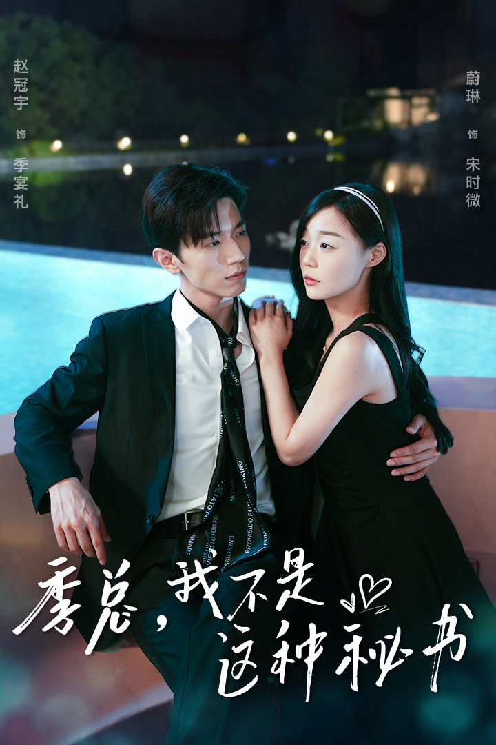 季总，我不是这种秘书 全集(大结局)