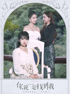 你说一定找到我 第51集