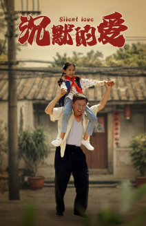 沉默的爱 第03集