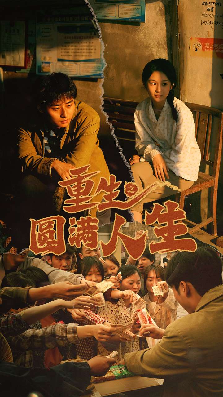 重生之圆满人生 第01集