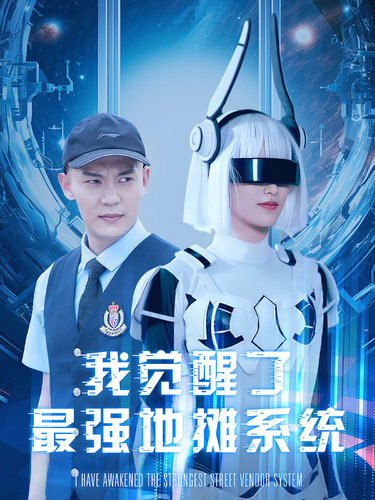 我觉醒了最强地摊系统 全集(大结局)