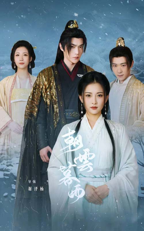 朝云暮雨短剧版 全集(大结局)