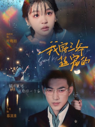 我家三爷超宠的 全集(大结局)