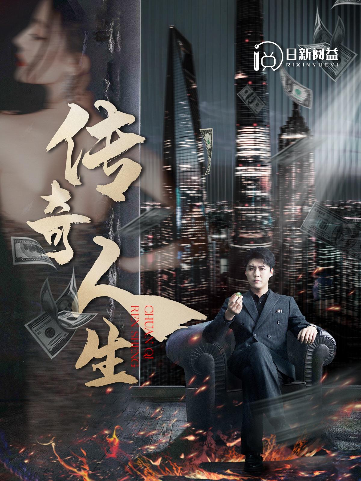 传奇人生 第81集