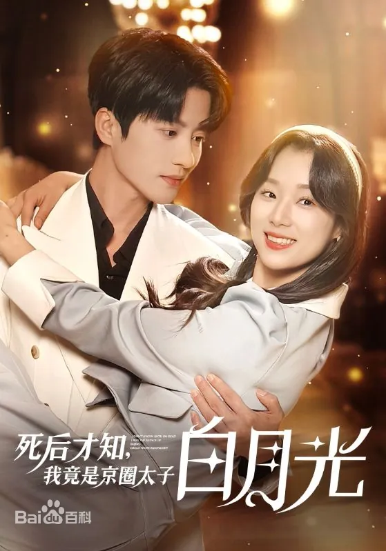 死后才知，我竟是京圈太子白月光 合集(大结局)