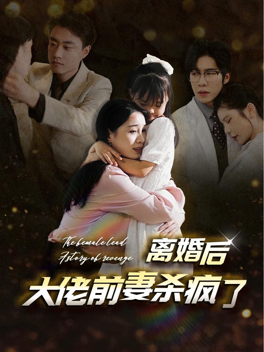 离婚后大佬前妻杀疯了 全集(大结局)