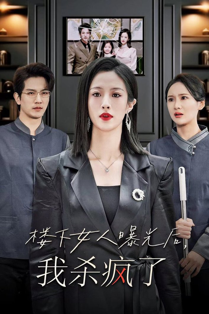 楼下女人曝光后我杀疯了 全集(大结局)